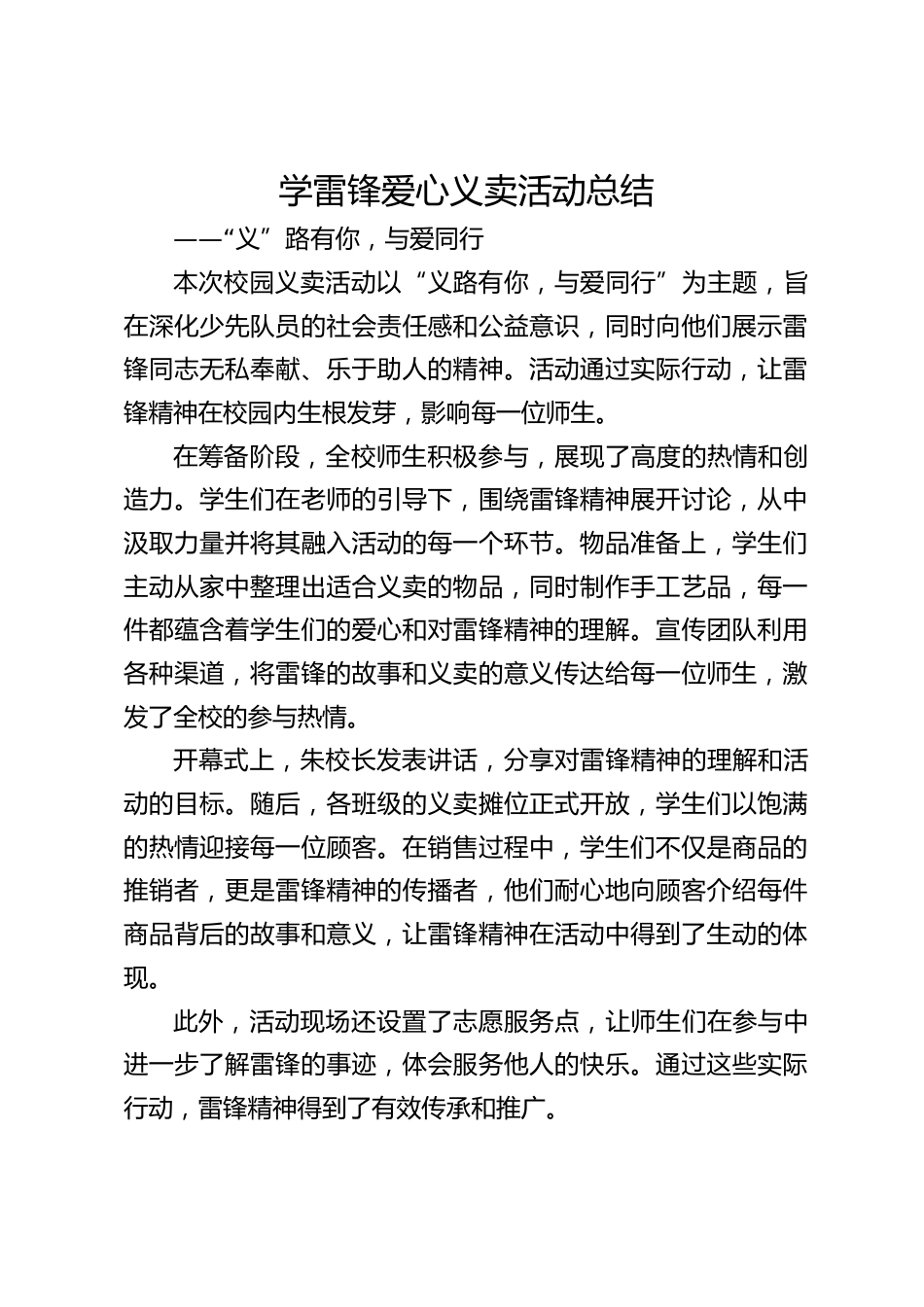 学雷锋爱心义卖活动总结_第1页