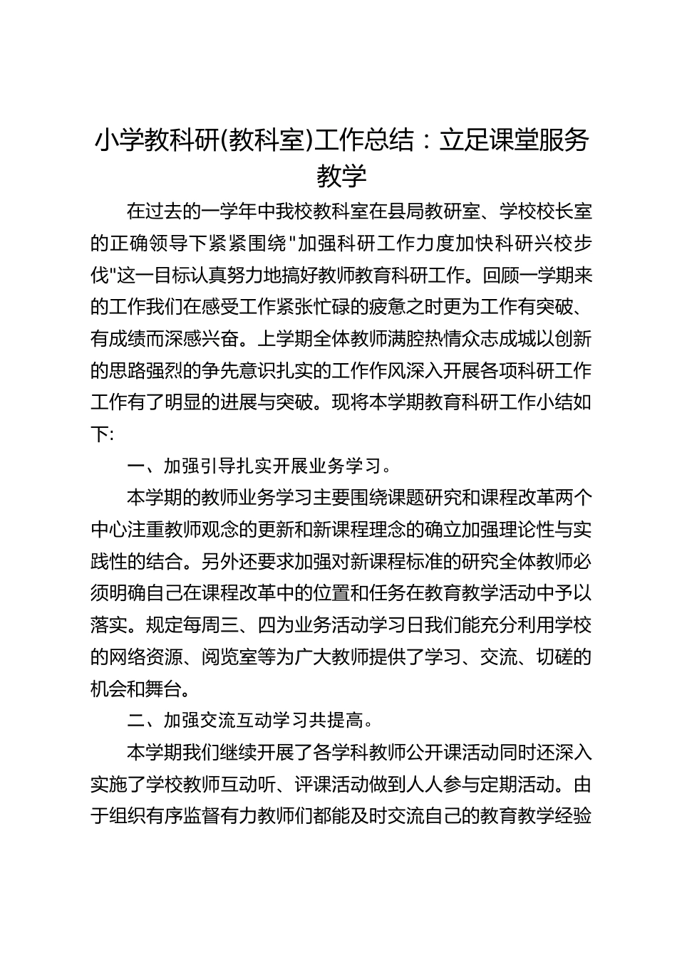 小学教科研(教科室)工作总结:立足课堂服务教学_第1页