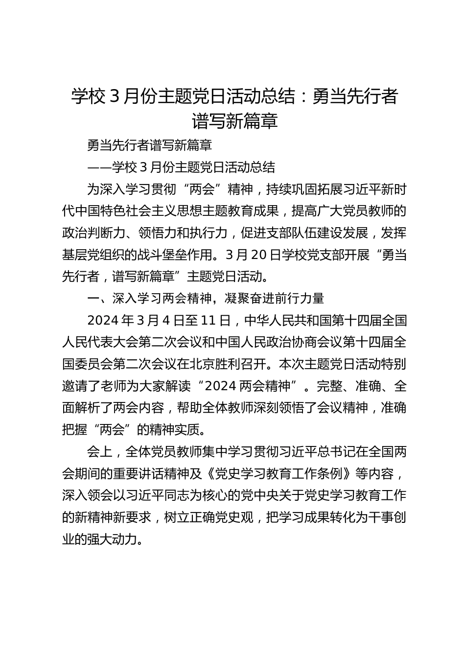 学校3月份主题党日活动总结:勇当先行者 谱写新篇章_第1页