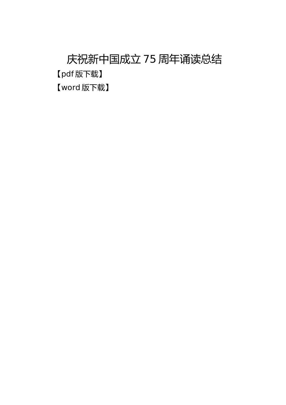 庆祝新中国成立75周年诵读总结_第1页