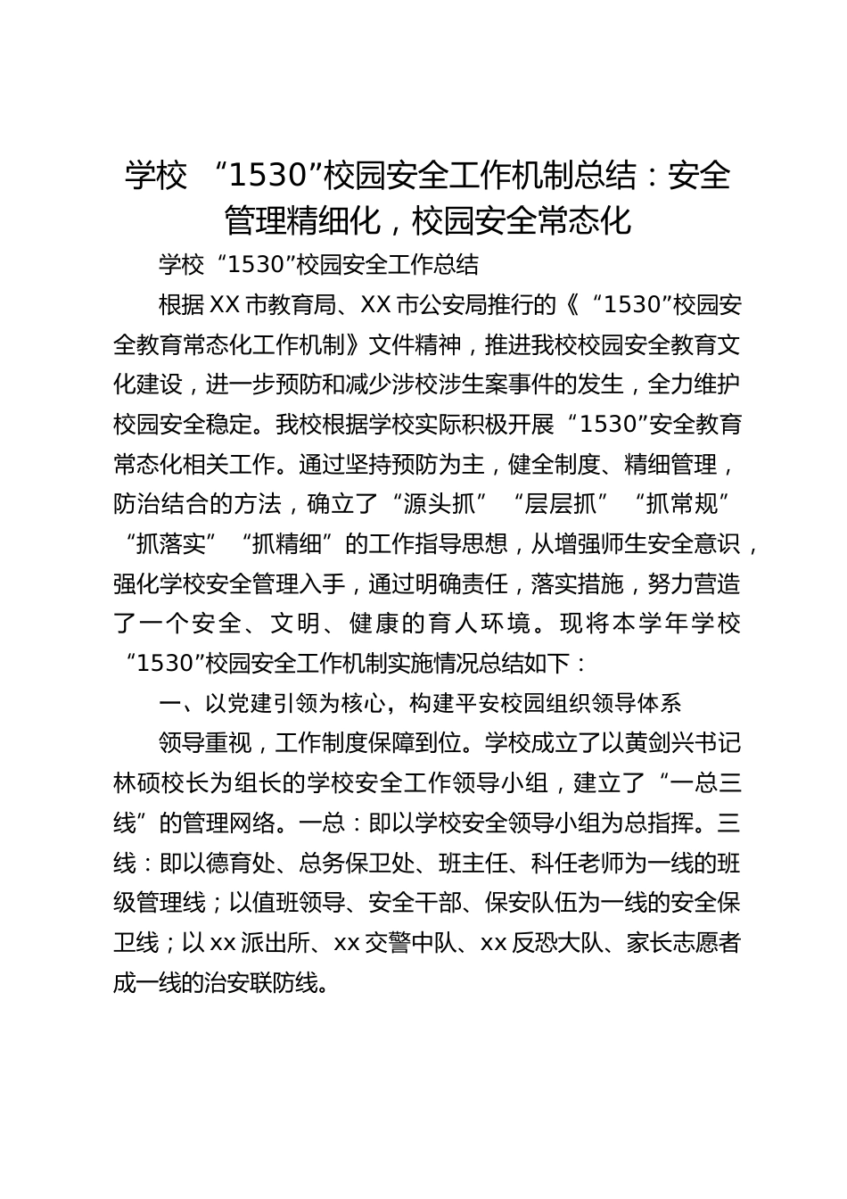 学校 “1530”校园安全工作机制总结:安全管理精细化,校园安全常态化_第1页