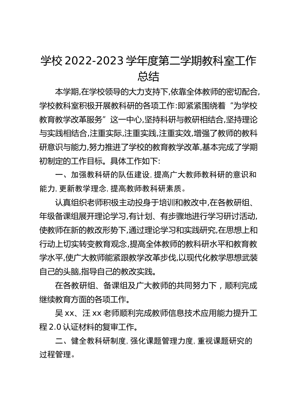 学校2022-2023学年度第二学期教科室工作总结_第1页
