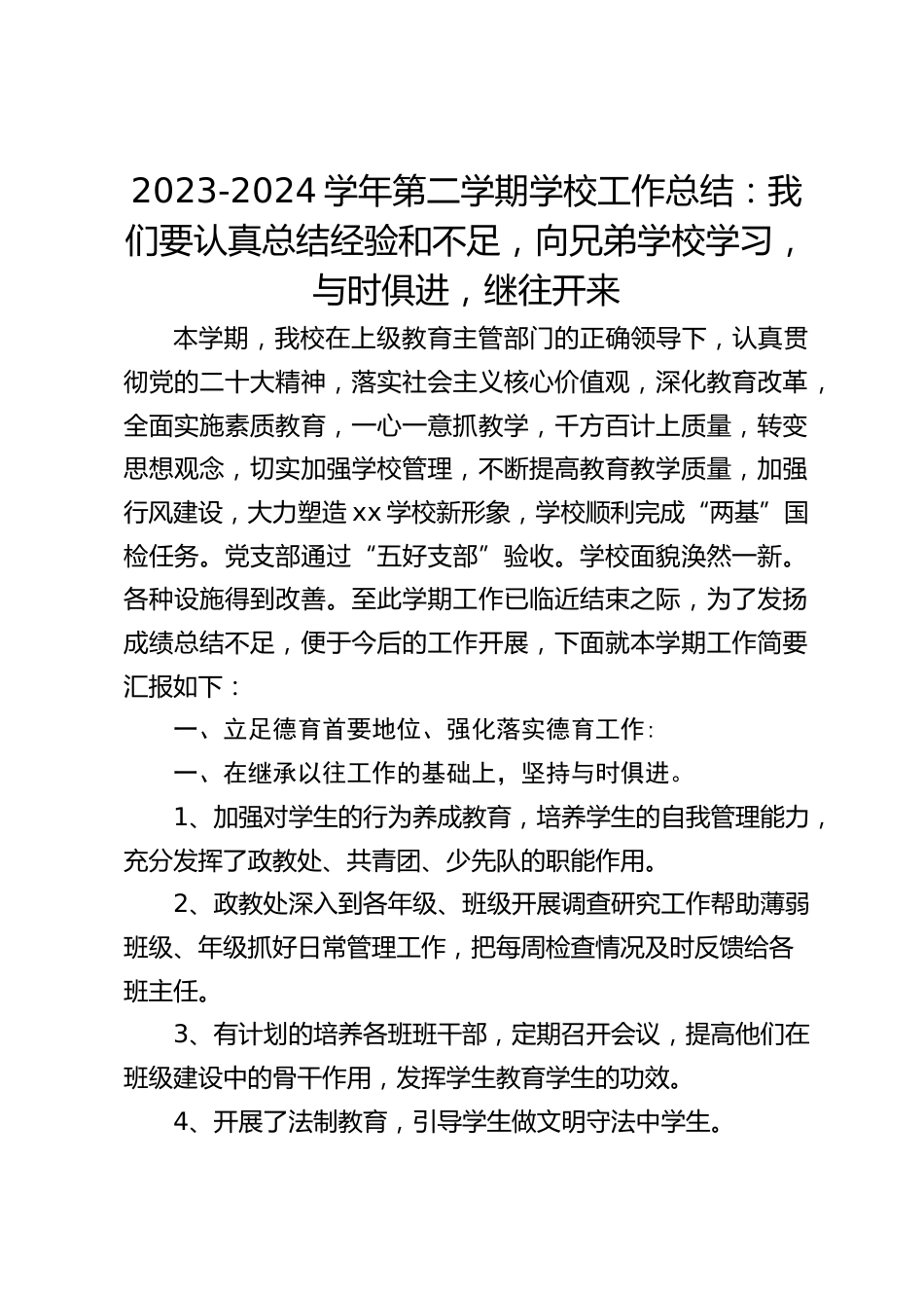 2023-2024学年第二学期学校工作总结:我们要认真总结经验和不足,向兄弟学校学习,与时俱进,继往开来_第1页