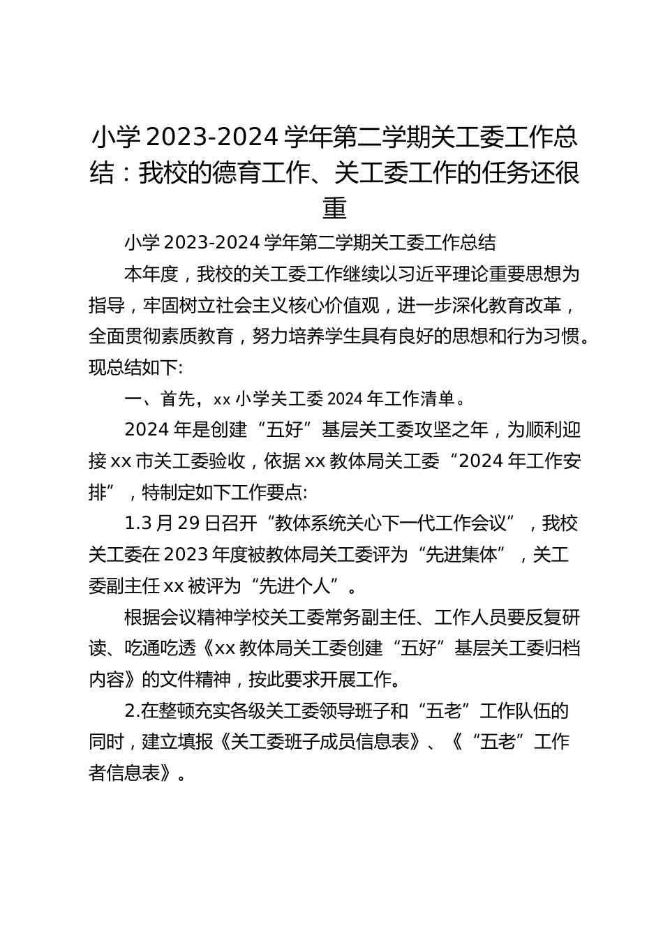 小学2023-2024学年第二学期关工委工作总结:我校的德育工作、关工委工作的任务还很重_第1页
