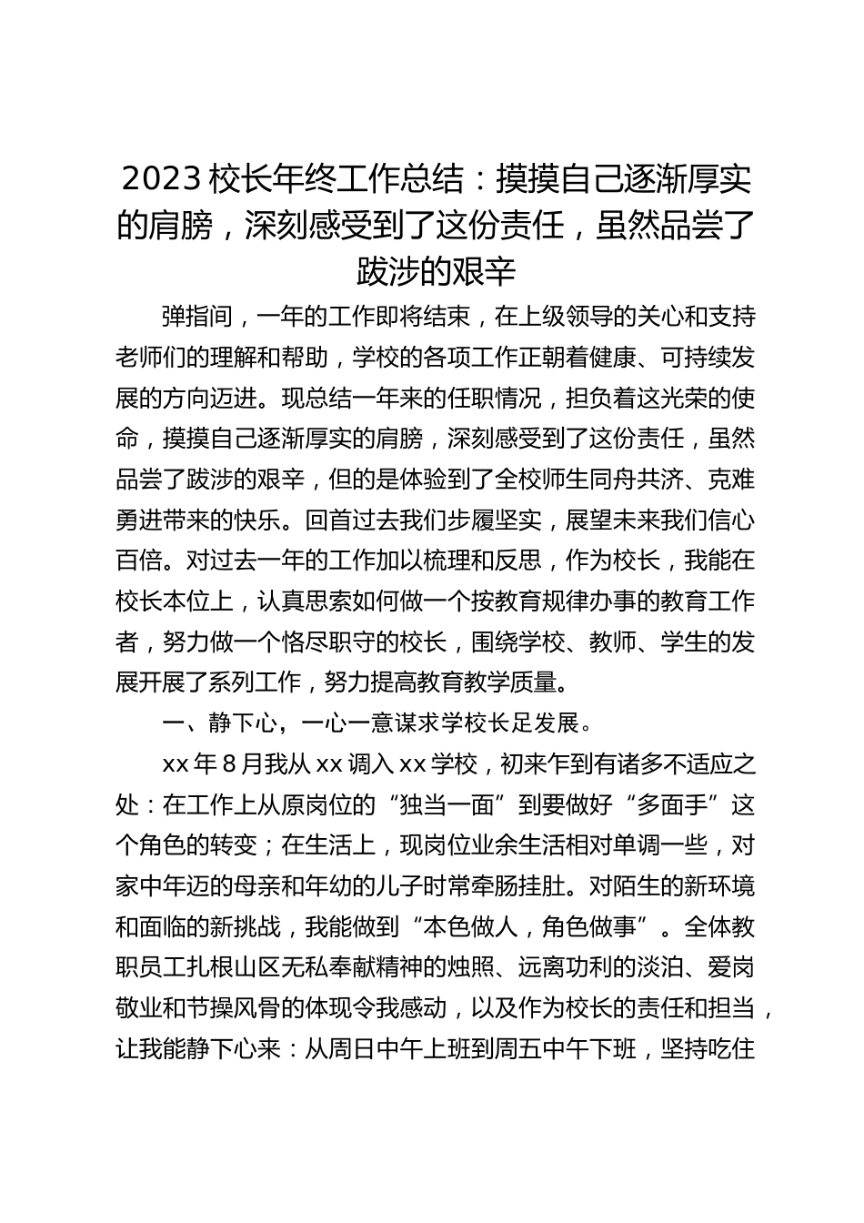 2023校长年终工作总结:摸摸自己逐渐厚实的肩膀,深刻感受到了这份责任,虽然品尝了跋涉的艰辛_第1页