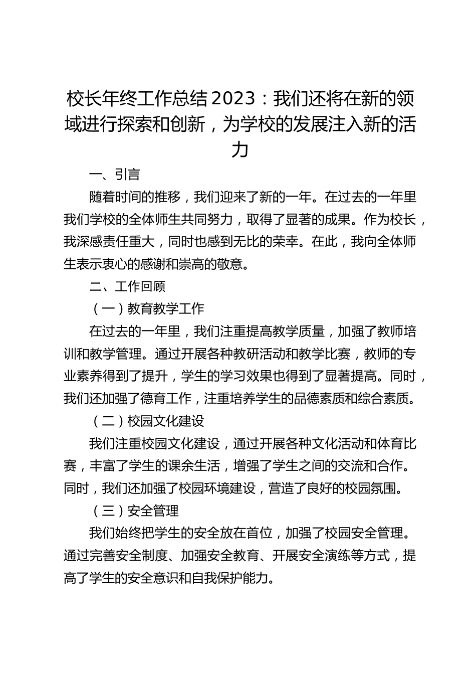 校长年终工作总结2023:我们还将在新的领域进行探索和创新,为学校的发展注入新的活力_第1页