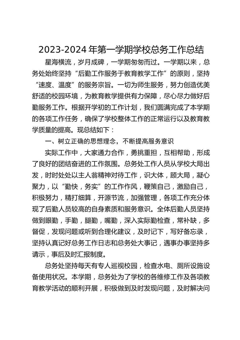 2023-2024年第一学期学校总务工作总结_第1页