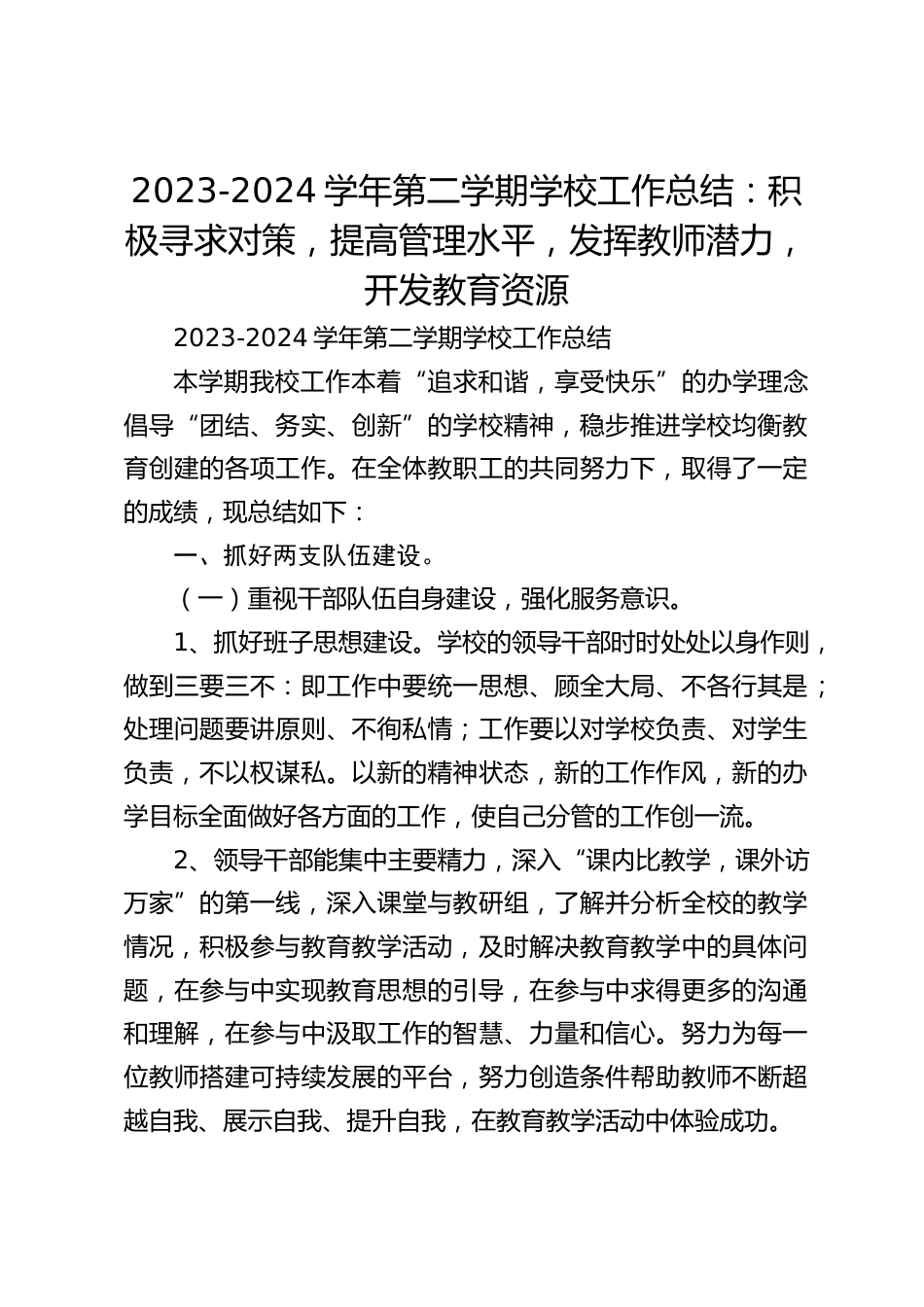 2023-2024学年第二学期学校工作总结:积极寻求对策,提高管理水平,发挥教师潜力,开发教育资源_第1页