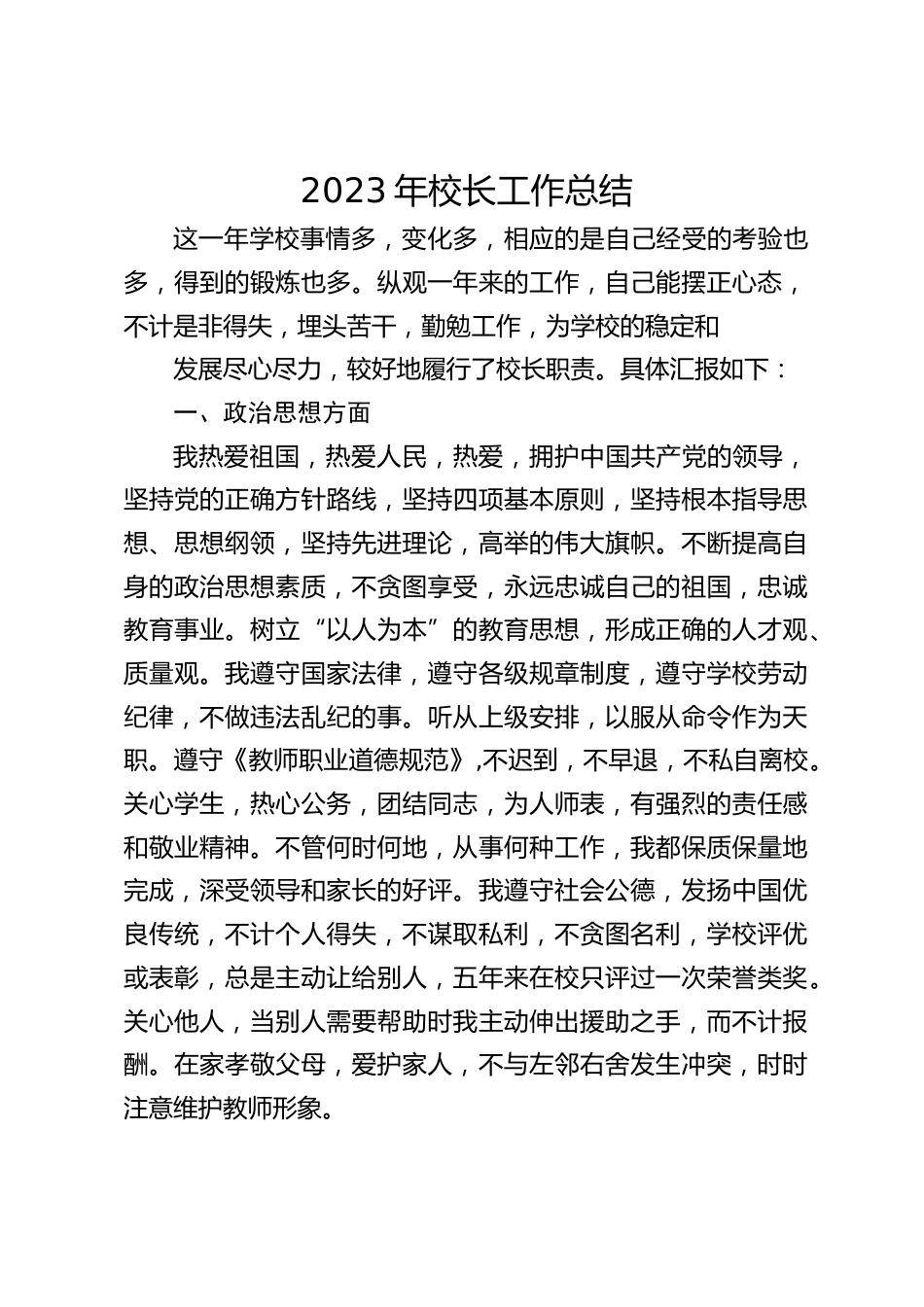 2023年校长工作总结_第1页