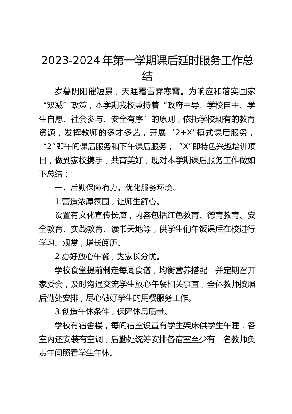 2023-2024年第一学期课后延时服务工作总结_第1页