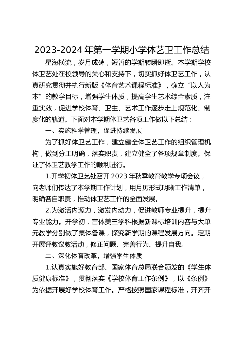 2023-2024年第一学期小学体艺卫工作总结_第1页