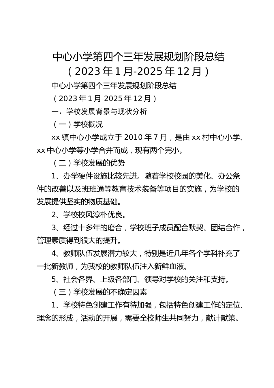 中心小学第四个三年发展规划阶段总结(2023年1月-2025年12月)_第1页