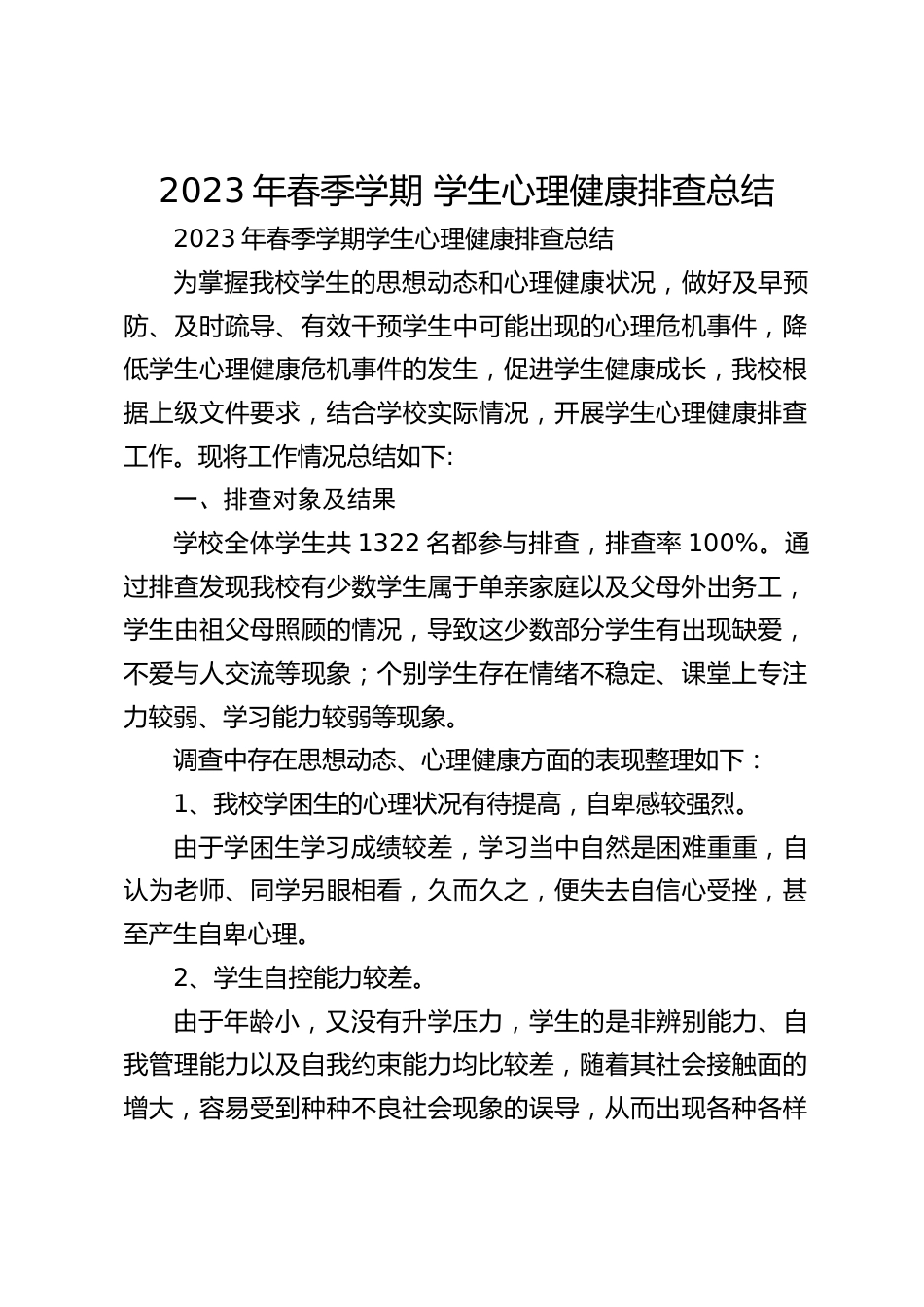 2023年春季学期 学生心理健康排查总结_第1页