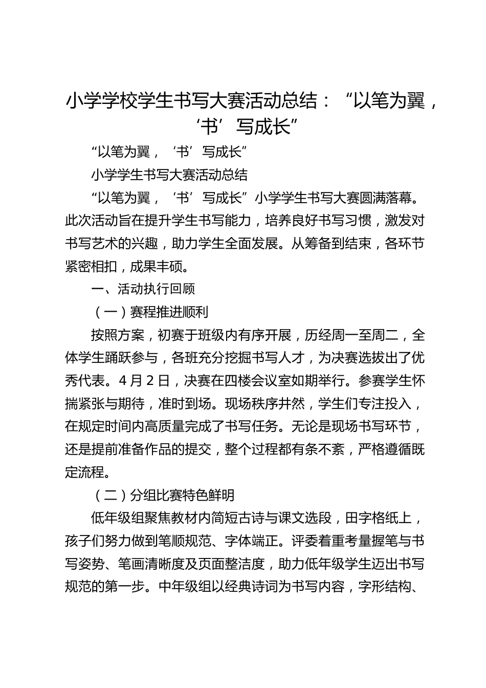 小学学校学生书写大赛活动总结:“以笔为翼,‘书’写成长”_第1页