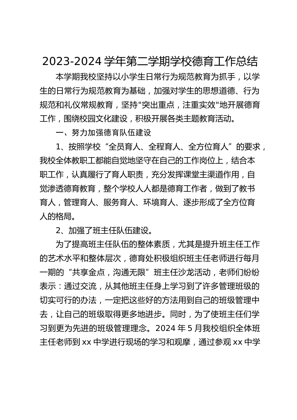 2023-2024学年第二学期学校德育工作总结_第1页
