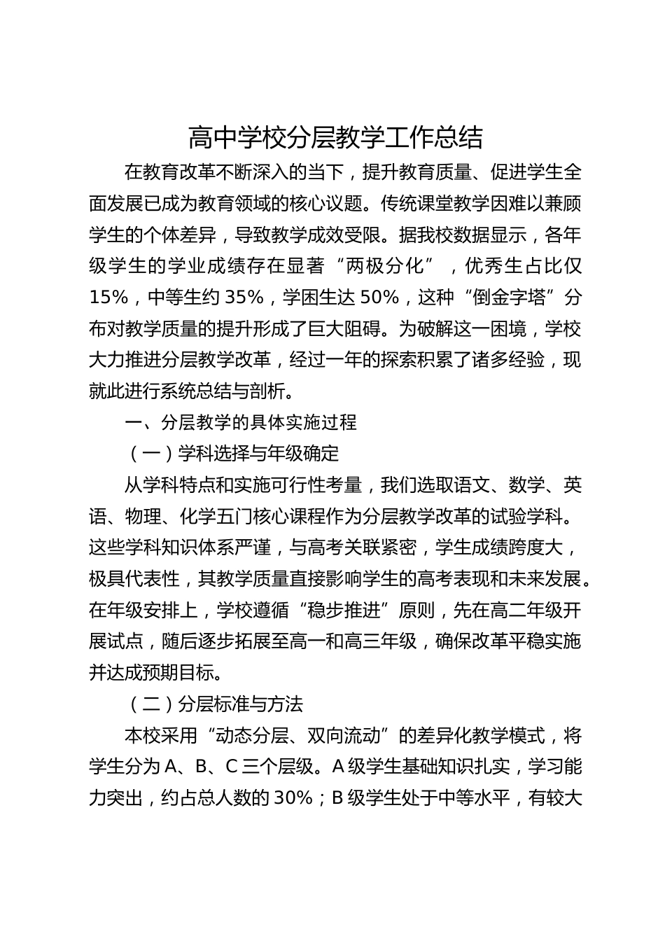 高中学校分层教学工作总结_第1页