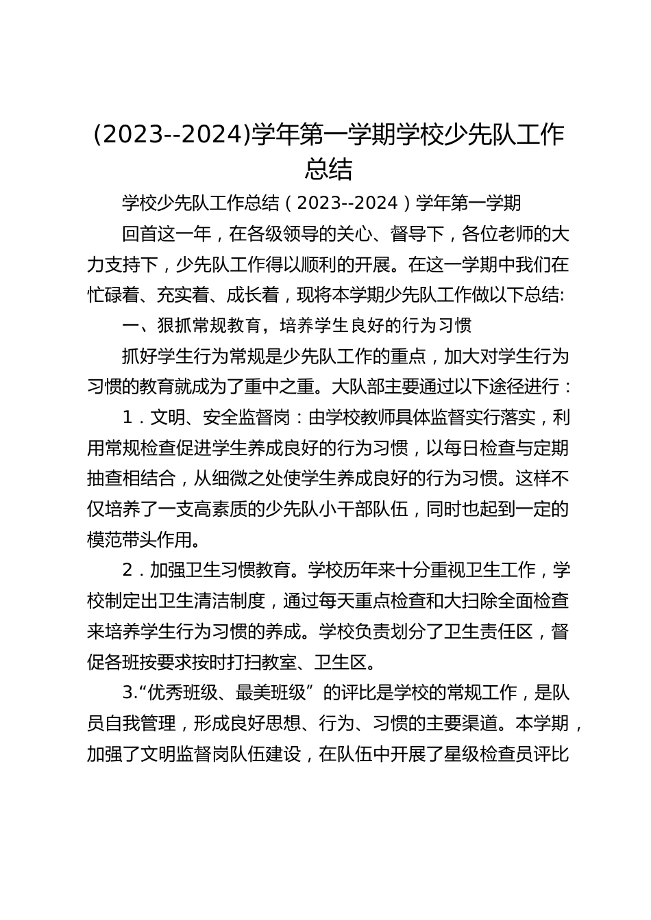 (2023--2024)学年第一学期学校少先队工作总结_第1页