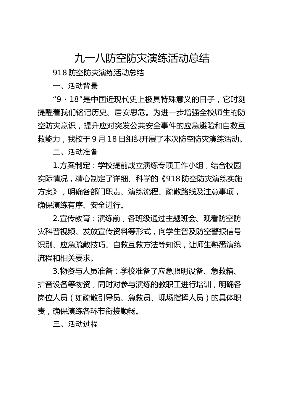 九一八防空防灾演练活动总结_第1页