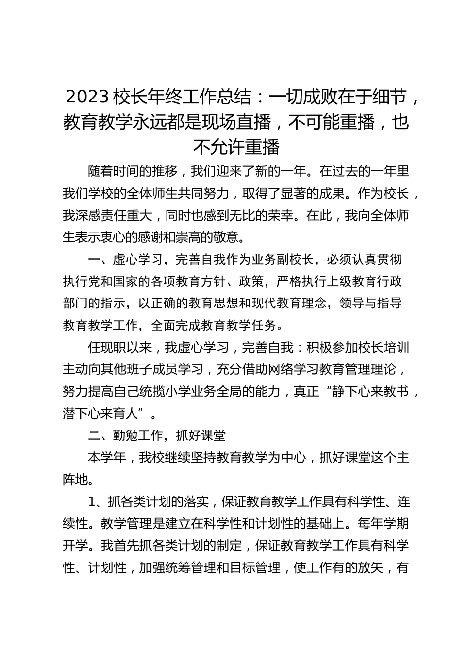 2023校长年终工作总结:一切成败在于细节,教育教学永远都是现场直播,不可能重播,也不允许重播_第1页