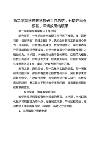 第二学期学校教学教研工作总结：五措并举强根基，深耕教研结硕果