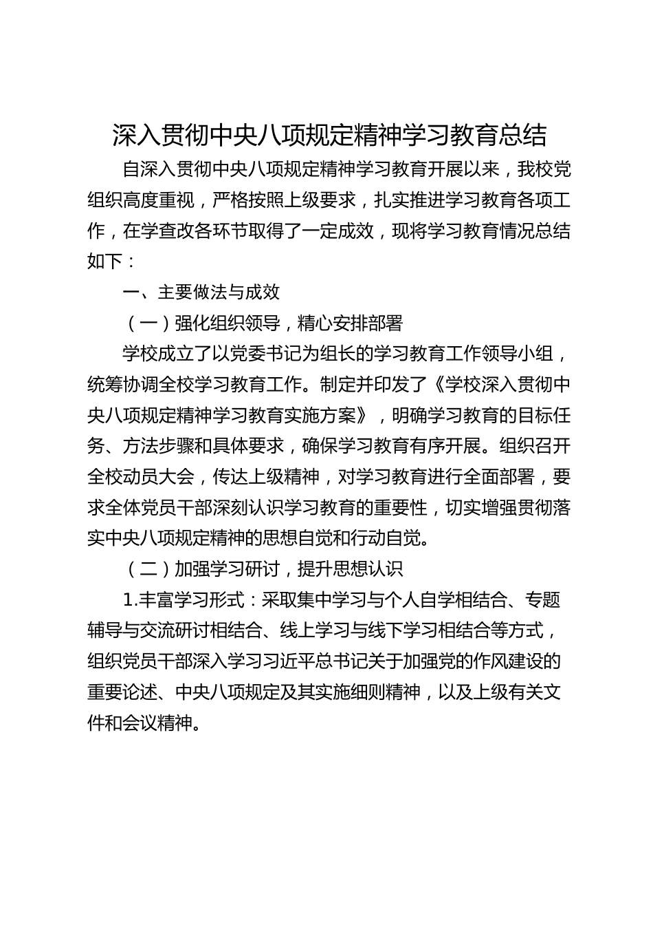 深入贯彻中央八项规定精神学习教育总结_第1页