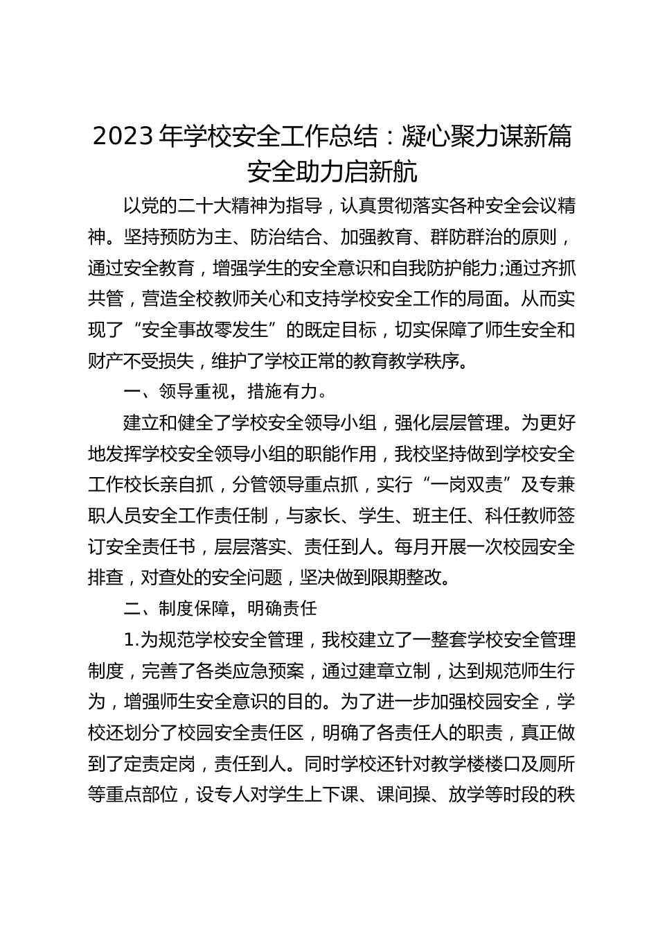 2023年学校安全工作总结:凝心聚力谋新篇 安全助力启新航_第1页