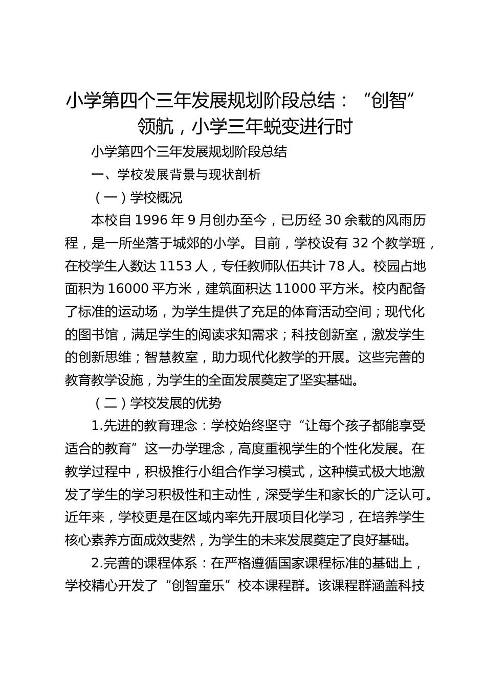 小学第四个三年发展规划阶段总结:“创智” 领航,小学三年蜕变进行时_第1页
