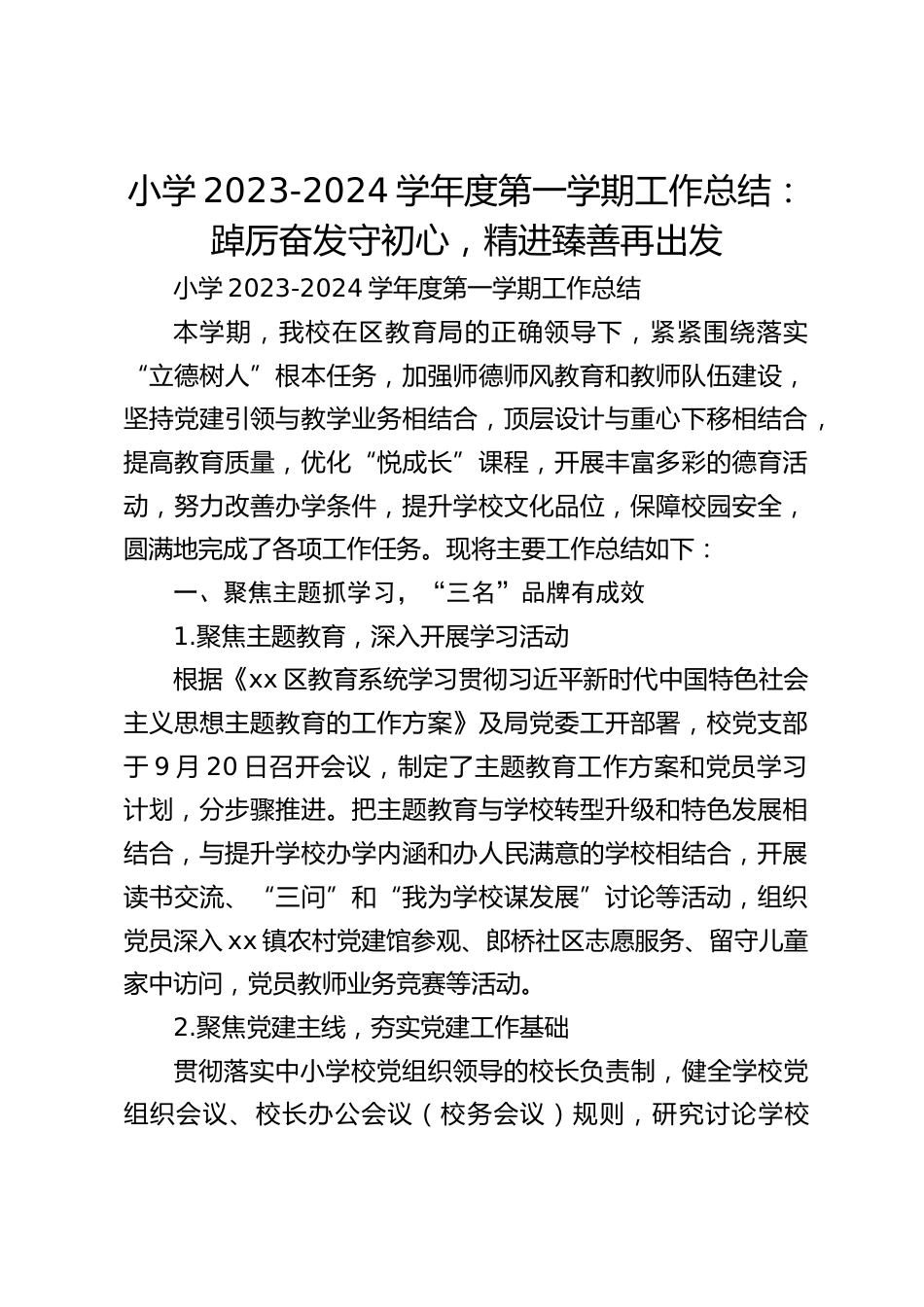 小学2023-2024学年度第一学期工作总结:踔厉奋发守初心,精进臻善再出发_第1页