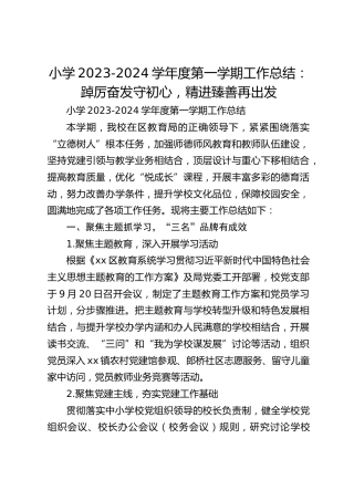 小学2023-2024学年度第一学期工作总结：踔厉奋发守初心，精进臻善再出发