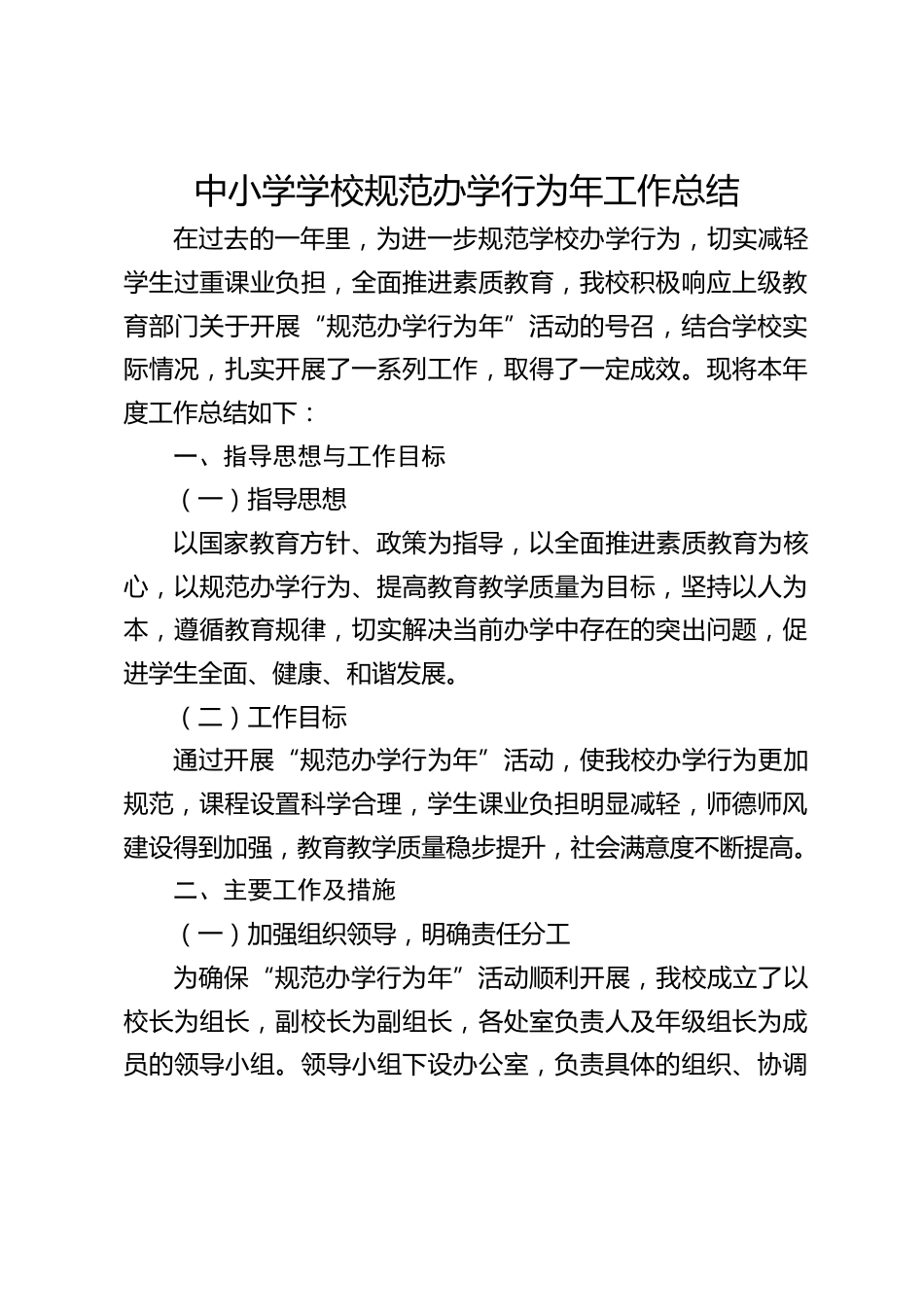 中小学学校规范办学行为年工作总结_第1页