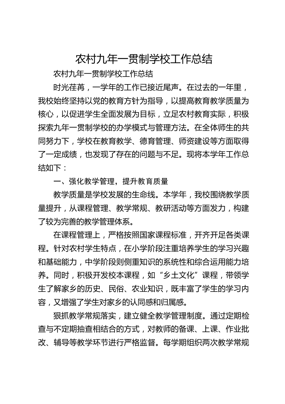 农村九年一贯制学校工作总结_第1页