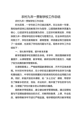 农村九年一贯制学校工作总结​