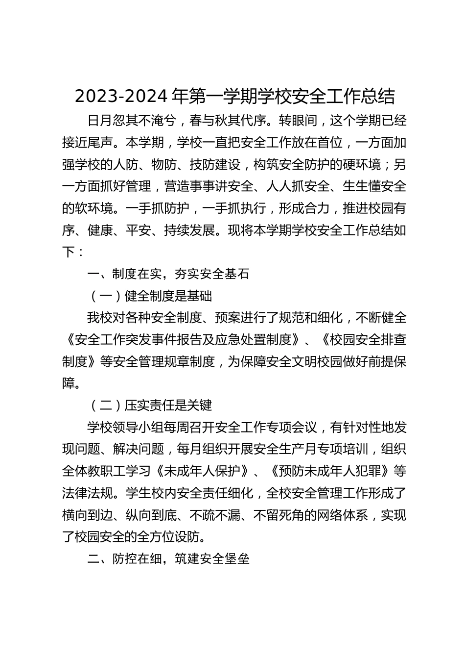 2023-2024年第一学期学校安全工作总结_第1页