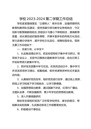 学校2023-2024第二学期工作总结