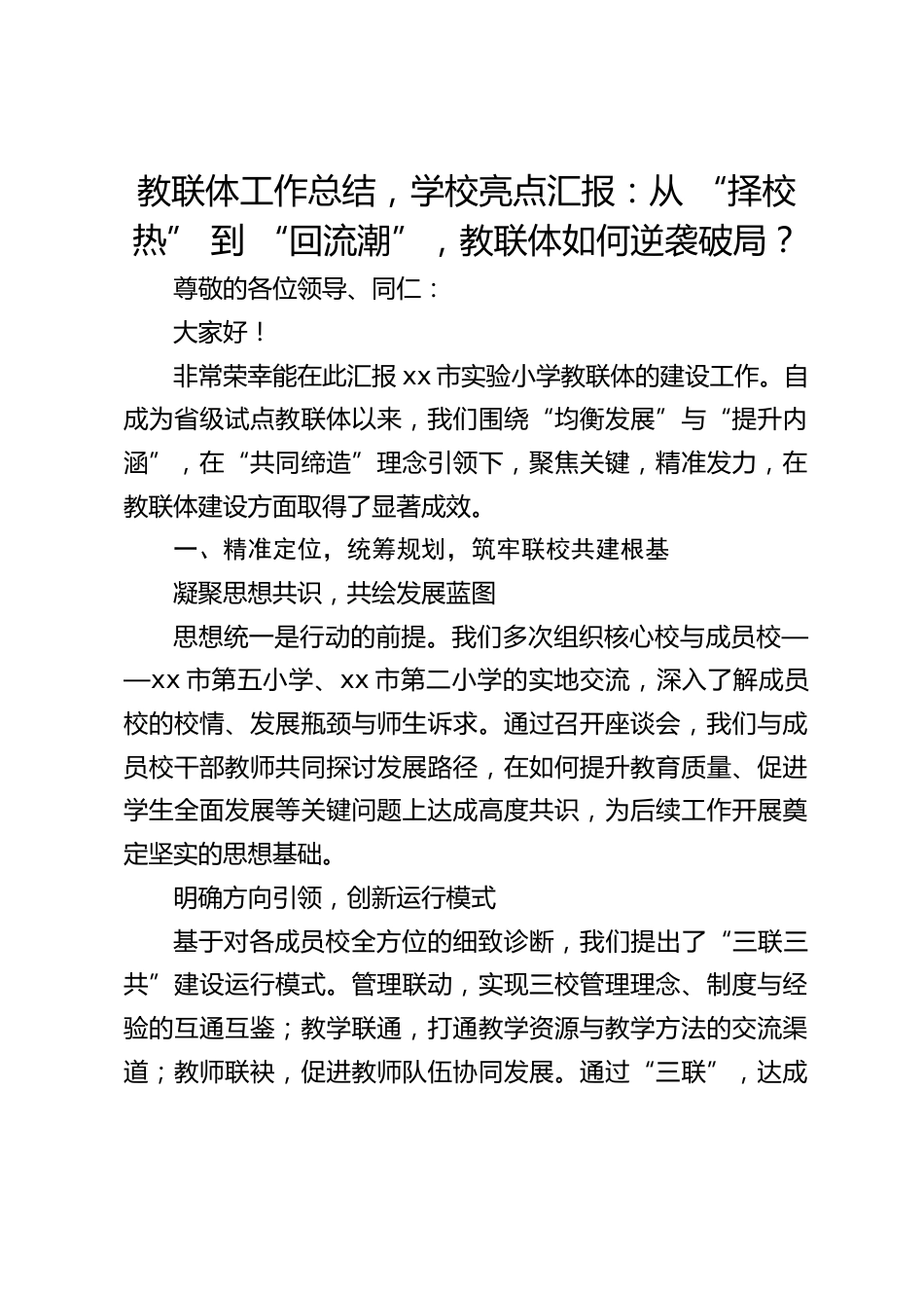 教联体工作总结,学校亮点汇报:从 “择校热” 到 “回流潮”,教联体如何逆袭破局?_第1页