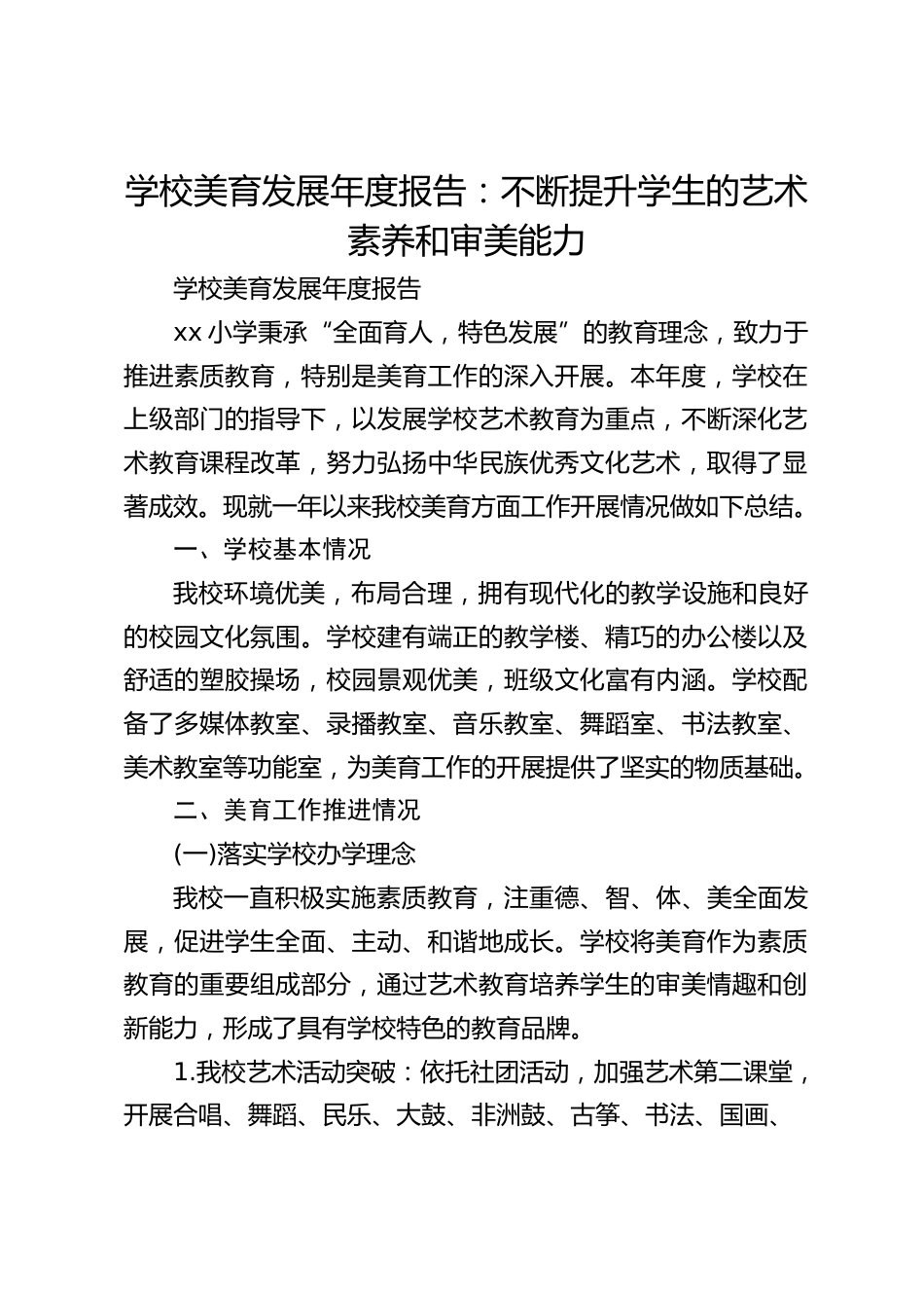 学校美育发展年度报告:不断提升学生的艺术素养和审美能力_第1页