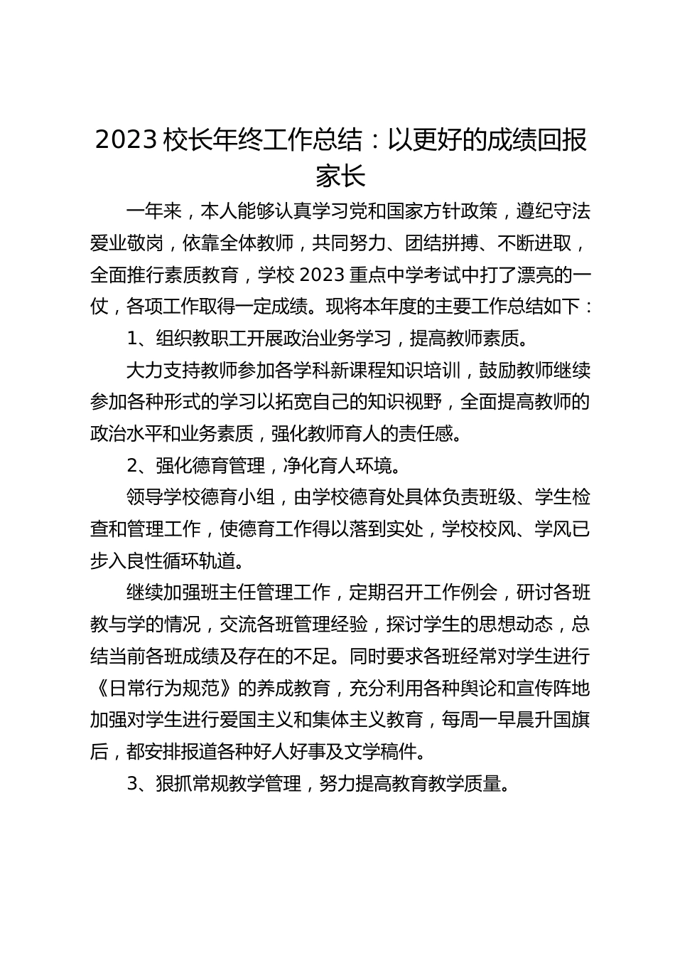 2023校长年终工作总结:以更好的成绩回报家长_第1页