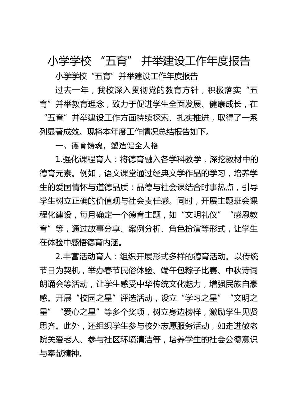小学学校 “五育” 并举建设工作年度报告_第1页