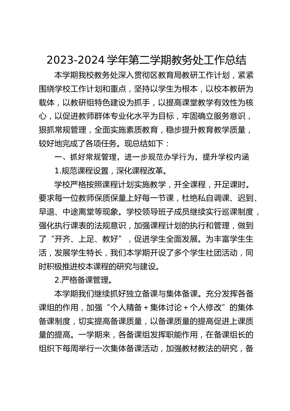 2023-2024学年第二学期教务处工作总结_第1页