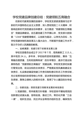 学校党建品牌创建总结：党建领航五育融合