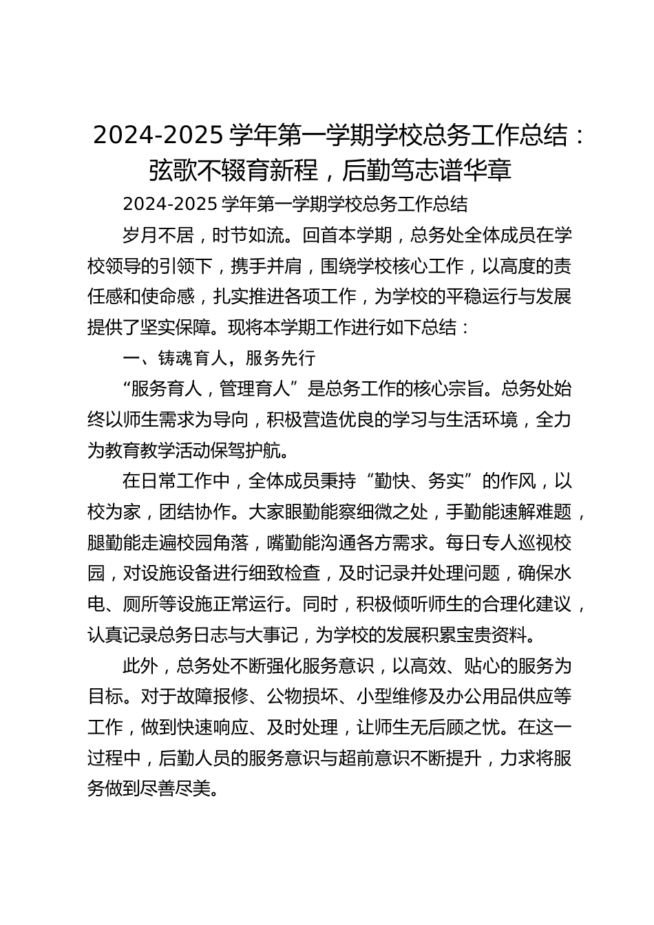 2024-2025学年第一学期学校总务工作总结:弦歌不辍育新程,后勤笃志谱华章_第1页
