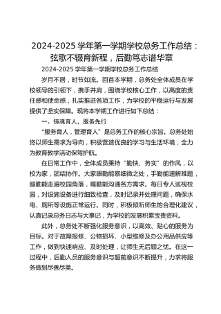 2024-2025学年第一学期学校总务工作总结：弦歌不辍育新程，后勤笃志谱华章
