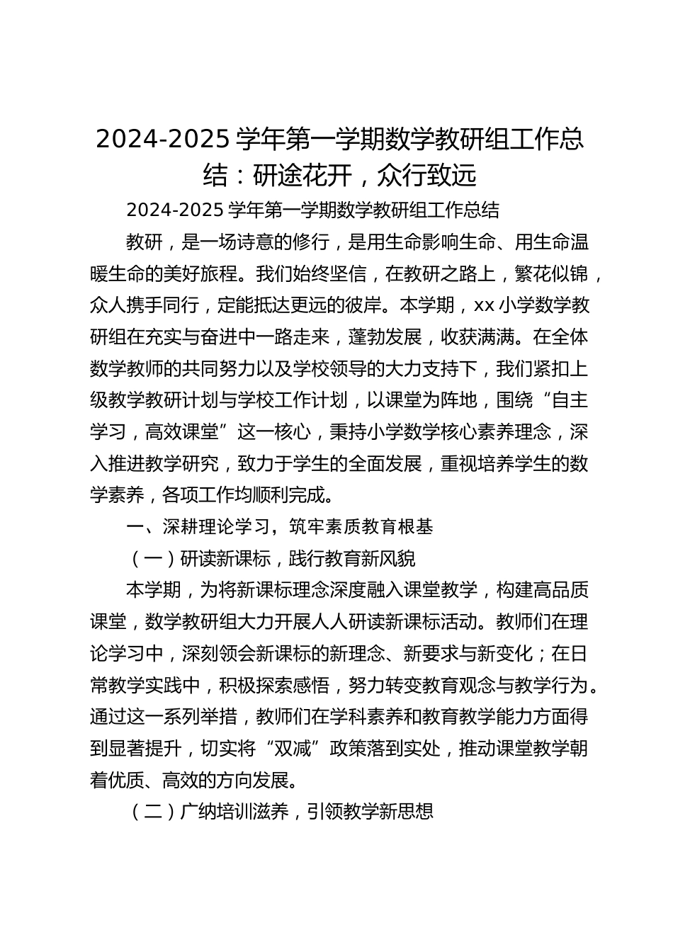2024-2025学年第一学期数学教研组工作总结:研途花开,众行致远_第1页