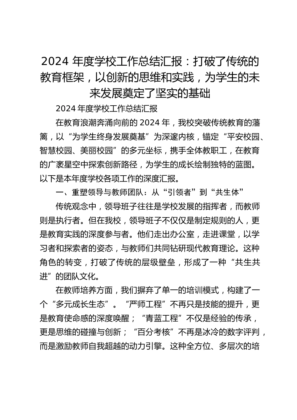2024 年度学校工作总结汇报:打破了传统的教育框架,以创新的思维和实践,为学生的未来发展奠定了坚实的基础_第1页