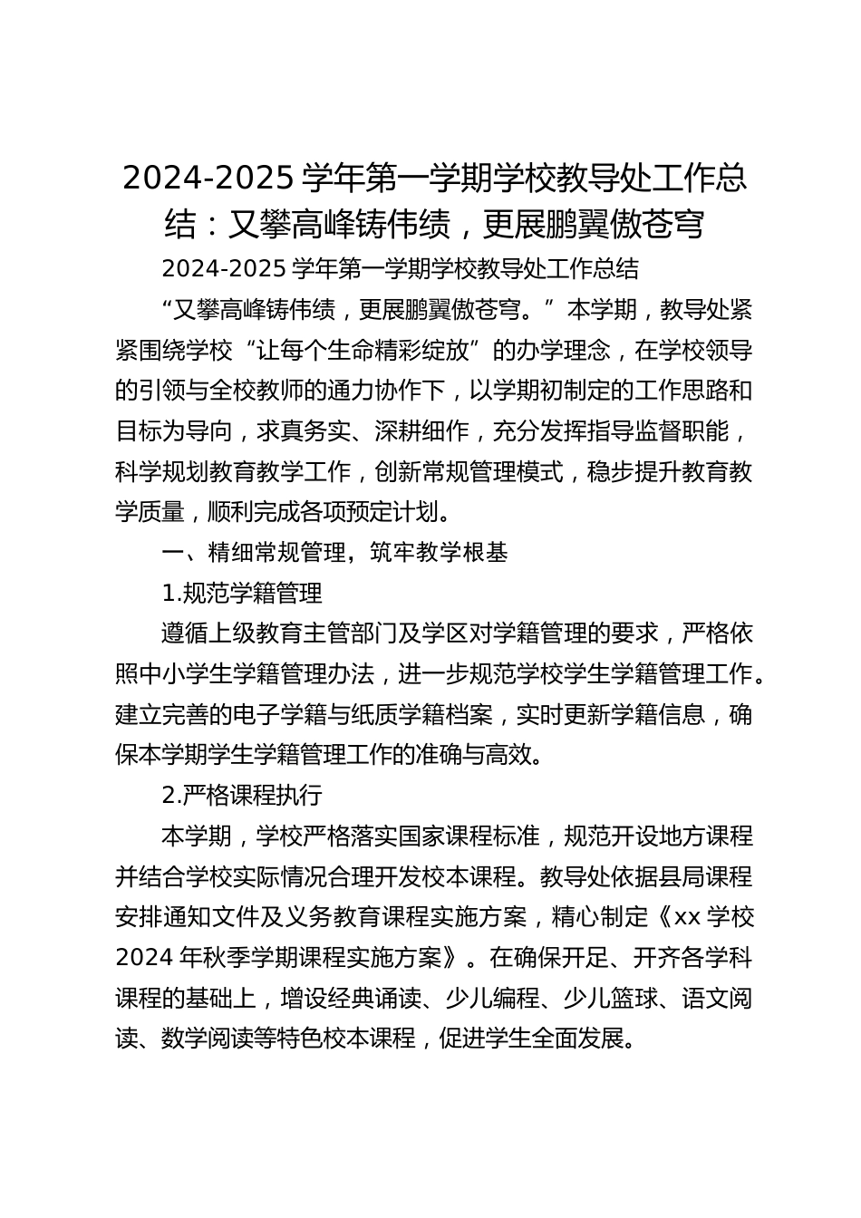 2024-2025学年第一学期学校教导处工作总结:又攀高峰铸伟绩,更展鹏翼傲苍穹_第1页