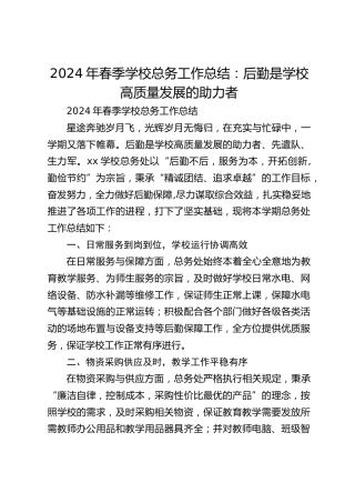 2024年春季学校总务工作总结：后勤是学校高质量发展的助力者