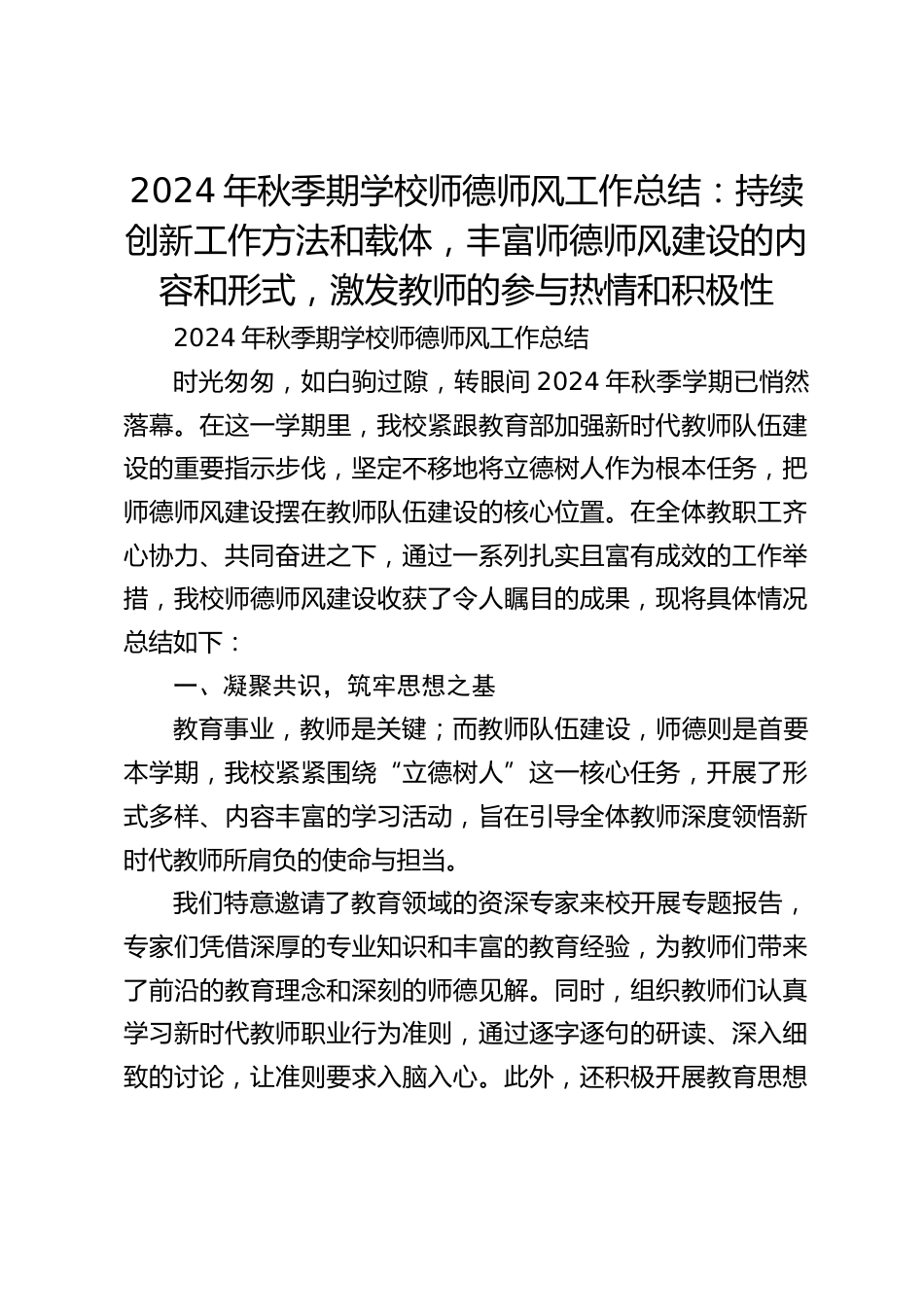 2024年秋季期学校师德师风工作总结:持续创新工作方法和载体,丰富师德师风建设的内容和形式,激发教师的参与热情和积极性_第1页