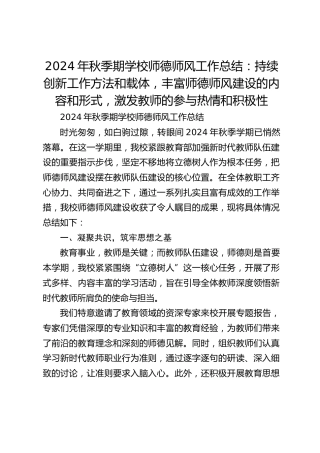 2024年秋季期学校师德师风工作总结：持续创新工作方法和载体，丰富师德师风建设的内容和形式，激发教师的参与热情和积极性