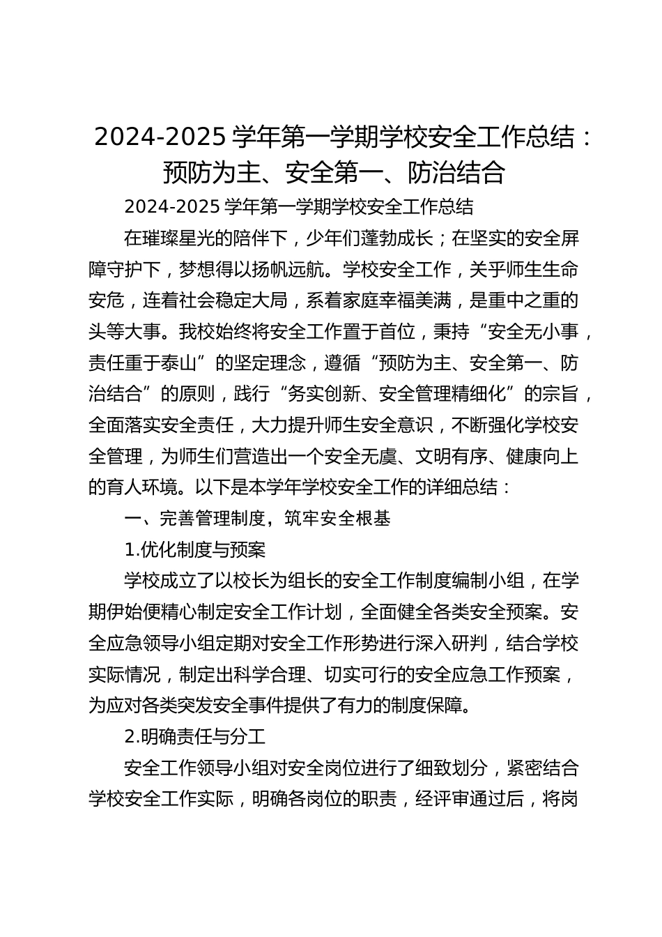 2024-2025学年第一学期学校安全工作总结:预防为主、安全第一、防治结合_第1页