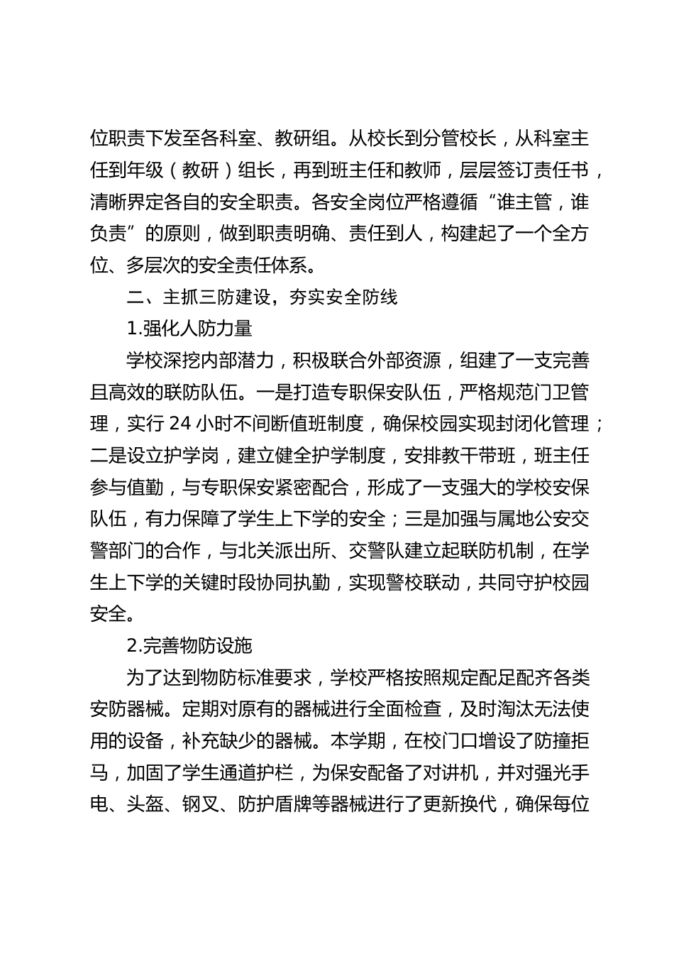2024-2025学年第一学期学校安全工作总结:预防为主、安全第一、防治结合_第2页